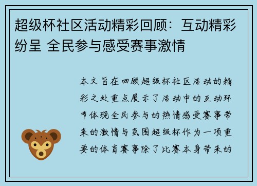 超级杯社区活动精彩回顾：互动精彩纷呈 全民参与感受赛事激情