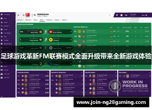 足球游戏革新FM联赛模式全面升级带来全新游戏体验