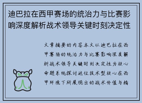 迪巴拉在西甲赛场的统治力与比赛影响深度解析战术领导关键时刻决定性