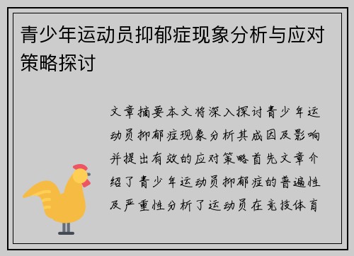 青少年运动员抑郁症现象分析与应对策略探讨