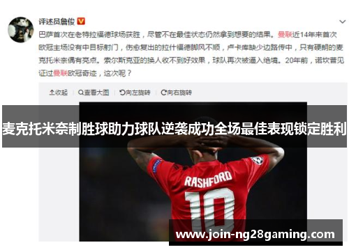 麦克托米奈制胜球助力球队逆袭成功全场最佳表现锁定胜利
