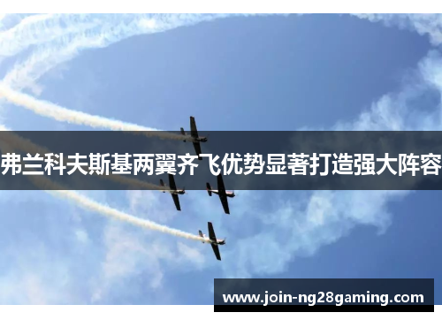 弗兰科夫斯基两翼齐飞优势显著打造强大阵容 弗兰科夫斯基两翼齐飞优势显著打造强大阵容
