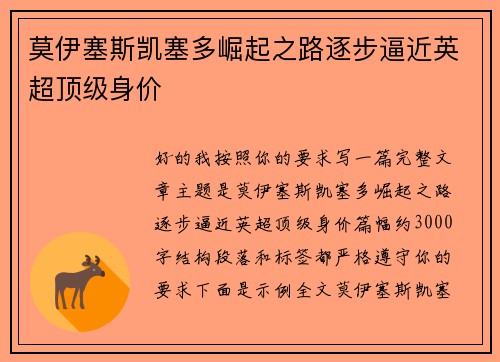 莫伊塞斯凯塞多崛起之路逐步逼近英超顶级身价