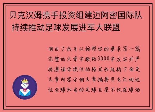 贝克汉姆携手投资组建迈阿密国际队 持续推动足球发展进军大联盟