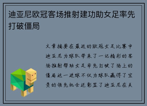 迪亚尼欧冠客场推射建功助女足率先打破僵局