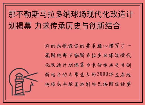 那不勒斯马拉多纳球场现代化改造计划揭幕 力求传承历史与创新结合