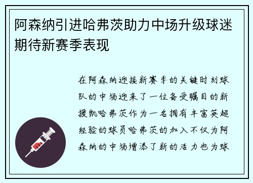阿森纳引进哈弗茨助力中场升级球迷期待新赛季表现