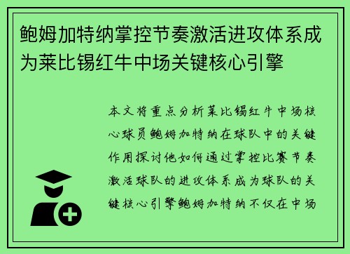 鲍姆加特纳掌控节奏激活进攻体系成为莱比锡红牛中场关键核心引擎