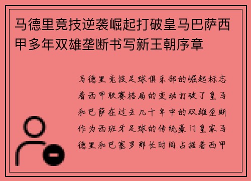 马德里竞技逆袭崛起打破皇马巴萨西甲多年双雄垄断书写新王朝序章 马德里竞技逆袭崛起打破皇马巴萨西甲多年双雄垄断书写新王朝序章