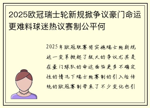 2025欧冠瑞士轮新规掀争议豪门命运更难料球迷热议赛制公平何