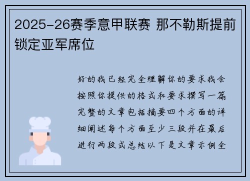 2025-26赛季意甲联赛 那不勒斯提前锁定亚军席位 2025-26赛季意甲联赛 那不勒斯提前锁定亚军席位