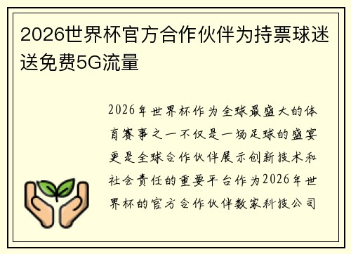 2026世界杯官方合作伙伴为持票球迷送免费5G流量