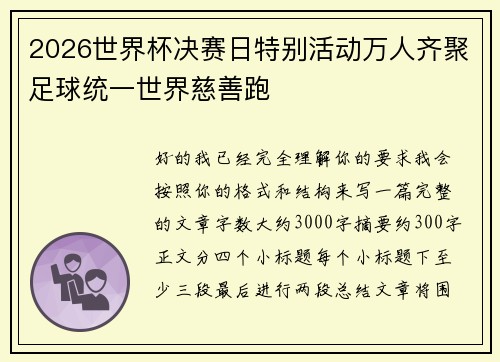 2026世界杯决赛日特别活动万人齐聚足球统一世界慈善跑