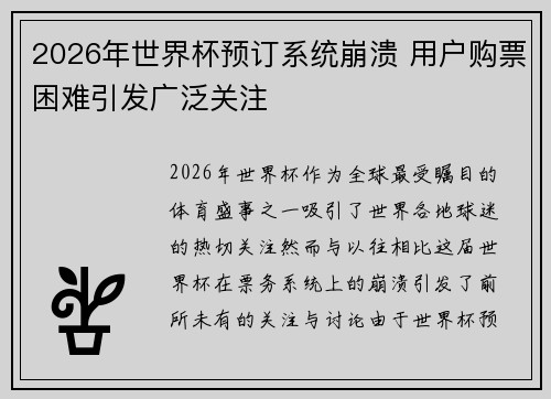 2026年世界杯预订系统崩溃 用户购票困难引发广泛关注