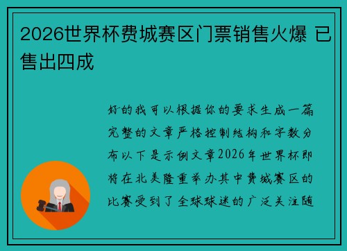 2026世界杯费城赛区门票销售火爆 已售出四成 2026世界杯费城赛区门票销售火爆 已售出四成