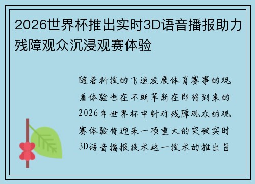 2026世界杯推出实时3D语音播报助力残障观众沉浸观赛体验