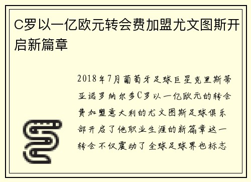 C罗以一亿欧元转会费加盟尤文图斯开启新篇章