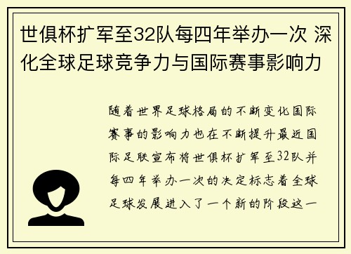 世俱杯扩军至32队每四年举办一次 深化全球足球竞争力与国际赛事影响力