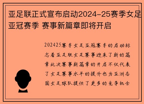 亚足联正式宣布启动2024-25赛季女足亚冠赛季 赛事新篇章即将开启