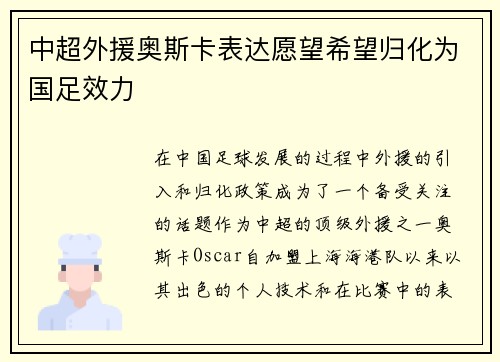 中超外援奥斯卡表达愿望希望归化为国足效力