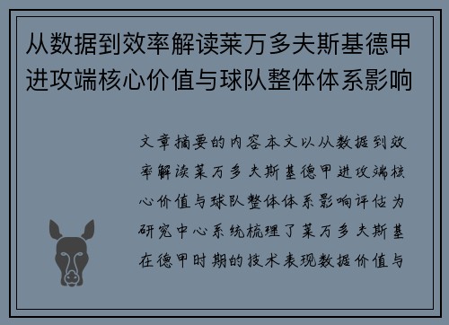 从数据到效率解读莱万多夫斯基德甲进攻端核心价值与球队整体体系影响评估