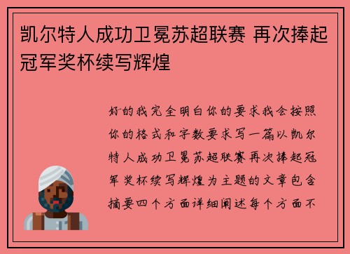 凯尔特人成功卫冕苏超联赛 再次捧起冠军奖杯续写辉煌