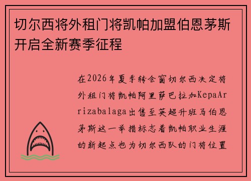 切尔西将外租门将凯帕加盟伯恩茅斯开启全新赛季征程