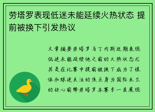 劳塔罗表现低迷未能延续火热状态 提前被换下引发热议