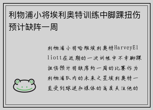 利物浦小将埃利奥特训练中脚踝扭伤预计缺阵一周