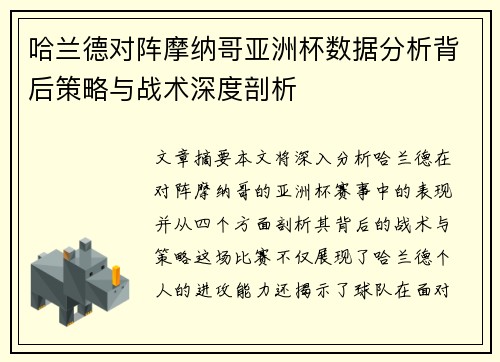 哈兰德对阵摩纳哥亚洲杯数据分析背后策略与战术深度剖析