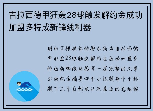 吉拉西德甲狂轰28球触发解约金成功加盟多特成新锋线利器