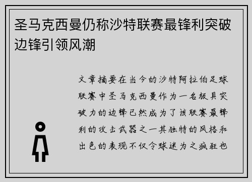 圣马克西曼仍称沙特联赛最锋利突破边锋引领风潮
