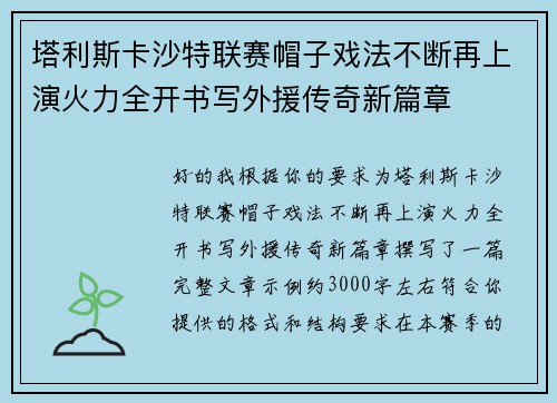 塔利斯卡沙特联赛帽子戏法不断再上演火力全开书写外援传奇新篇章