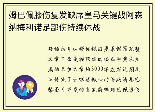 姆巴佩膝伤复发缺席皇马关键战阿森纳梅利诺足部伤持续休战