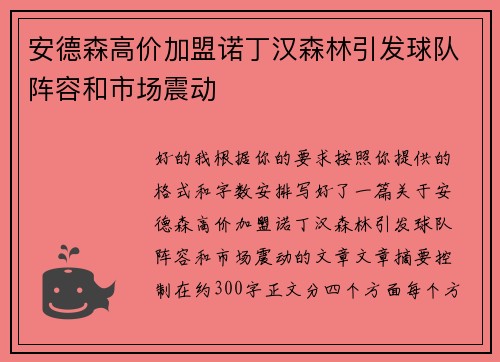 安德森高价加盟诺丁汉森林引发球队阵容和市场震动 安德森高价加盟诺丁汉森林引发球队阵容和市场震动