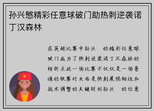 孙兴慜精彩任意球破门助热刺逆袭诺丁汉森林