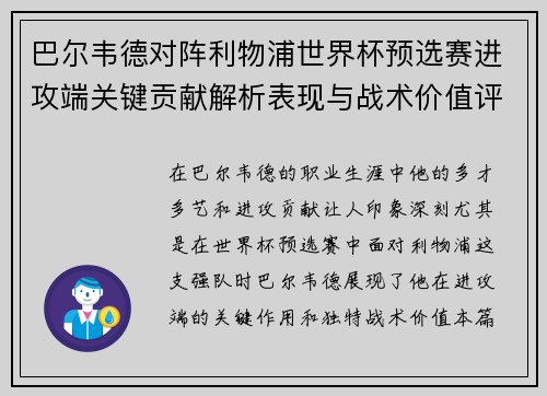 巴尔韦德对阵利物浦世界杯预选赛进攻端关键贡献解析表现与战术价值评估