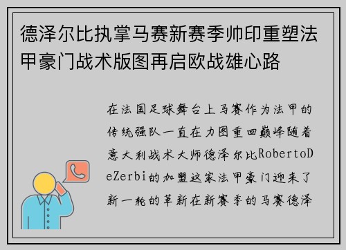 德泽尔比执掌马赛新赛季帅印重塑法甲豪门战术版图再启欧战雄心路