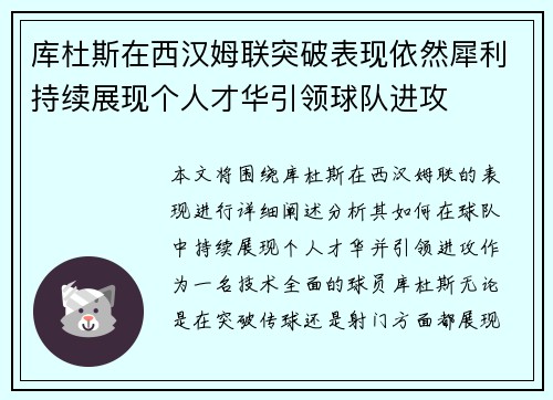 库杜斯在西汉姆联突破表现依然犀利持续展现个人才华引领球队进攻