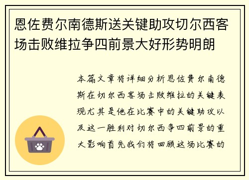 恩佐费尔南德斯送关键助攻切尔西客场击败维拉争四前景大好形势明朗 恩佐费尔南德斯送关键助攻切尔西客场击败维拉争四前景大好形势明朗
