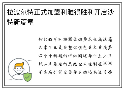 拉波尔特正式加盟利雅得胜利开启沙特新篇章