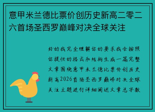 意甲米兰德比票价创历史新高二零二六首场圣西罗巅峰对决全球关注 意甲米兰德比票价创历史新高二零二六首场圣西罗巅峰对决全球关注