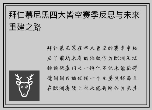 拜仁慕尼黑四大皆空赛季反思与未来重建之路