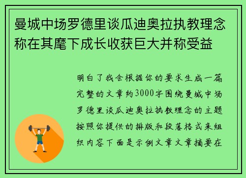 曼城中场罗德里谈瓜迪奥拉执教理念称在其麾下成长收获巨大并称受益