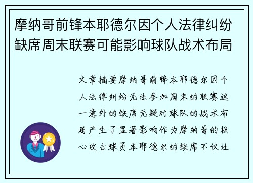 摩纳哥前锋本耶德尔因个人法律纠纷缺席周末联赛可能影响球队战术布局