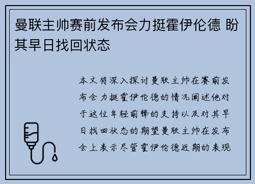 曼联主帅赛前发布会力挺霍伊伦德 盼其早日找回状态 曼联主帅赛前发布会力挺霍伊伦德 盼其早日找回状态