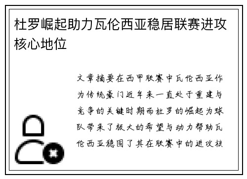 杜罗崛起助力瓦伦西亚稳居联赛进攻核心地位 杜罗崛起助力瓦伦西亚稳居联赛进攻核心地位