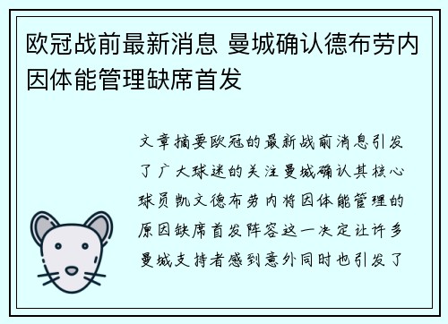 欧冠战前最新消息 曼城确认德布劳内因体能管理缺席首发