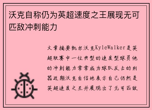 沃克自称仍为英超速度之王展现无可匹敌冲刺能力 沃克自称仍为英超速度之王展现无可匹敌冲刺能力