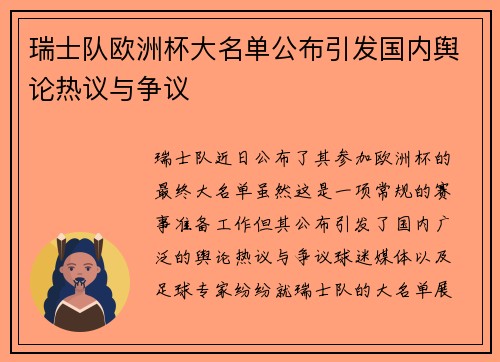瑞士队欧洲杯大名单公布引发国内舆论热议与争议